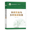 正版 休闲农业与乡村旅游实务 乡村振兴系列丛书各部门经济农业基础科学具有重要的实践 落实发展农业现代化实现全面小康